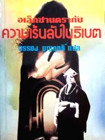อเล็กซานดรากับความเร้นลับในธิเบต (Alexandra and Mystery in Tibet) : บรรยง บุญฤทธิ์ พิมพ์ปี 2525