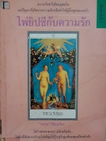 ไพ่ยิปซีกับความรัก ยะกุล เรียบเรียง