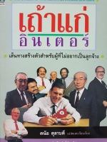 เถ้าแก่อินเตอร์ เส้นทางสร้างตัว สำหรับผู้ที่ไม่อยากเป็นลูกจ้าง พิมพ์ครั้งแรก