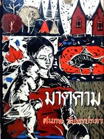 มาตุคาม : สมภพ จันทรประภา พิมพ์ปี 2509