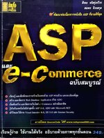 ASP และ E-Commerce ฉบับสมบูรณ์
