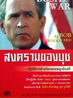 สงครามของบุช : Bush At War