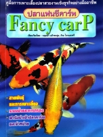 ปลาแฟนซีคาร์ฟ Fancy Carb คู่มือการเพาะเลี้ยงปลาสวยงามเชิงธุรกิจอย่างมืออาชีพ
