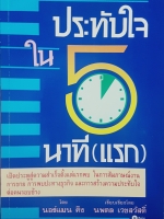 ประทับใจใน 5 นาที(แรก) เปิดประตูสู่ความสำเร็จตั้งแต่แรกพบ
