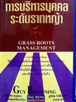 การบริหารบุคคล ระดับรากหญ้า (Grass Roots Management) ผู้เขียน Guy Browning