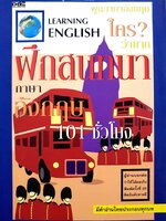 ฝึกสนทนาภาษาอังกฤษ 101 ชั่วโมง / ยุวนาฏ คุ้มขาว