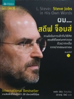 ผม...สตีฟ จ็อบส์ ปราชญ์ แปล