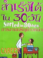 สำเร็จได้ใน 30 วัน ผู้แต่ง caro handley