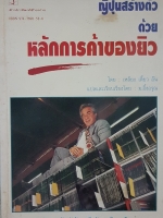 ญี่ปุ่นสร้างตัว ด้วยหลักการค้าของยิว โดย เหลียง เตี้ยว อัน แปลและเรียบเรียง โดย ม.อึ้งอรุณ