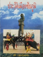 ประวัติเมืองชัยภูมิ...สุทธิ เหล่าฤทธิ์และคณะ