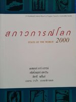 สภาวการณ์โลก 2000 ( STATE OF THE WORLD 2000 ). : คริสโตเฟอร์ ฟลาวิน, ฮิลารี เฟร้นช์, เลสเตอร์ อาร์ บราวน์ ผู้แปล ประสาน ต่างใจ