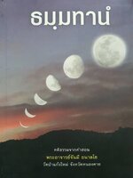 ธมฺมทานํ คติธรรมจากคำสอนพระอาจารย์จันมี. อนาลัยวัดป่าแก้งใหม่ จังหวัดหนองคาย