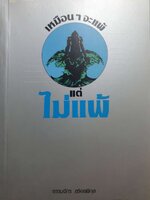 เหมือน ๆ จะแพ้ แต่ไม่แพ้ : ธรรมจักร สร้อยพิกุล