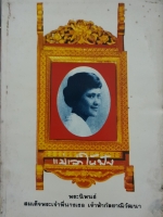 แม่เล่าให้ฟัง พระนิพนธ์สมเด็จพระเจ้าพี่นาง เจ้าฟ้ากัลยาณิวัฒนา พิมพ์ปี 2525