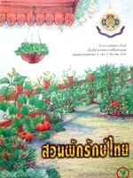 สวนผักรักษ์ไทย โครงการเฉลิมพระเกียรติ เนื่องในโอกาสพระราชพิธีมหามงคล เฉลิมพระเกียรติพรรษา 6 รอบ 5 ธันวาคม 2542