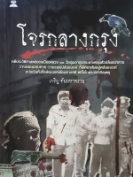 โจรกลางกรุง เจริญ ตันมหาพราน