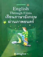English Through Films เรียนภาษาอังกฤษผ่านภาพยนตร์ / เศรษฐวิทย์