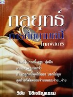 กลยุทธ์การติดตามหนี้ ภาคพิศดาร : วิชัย ปีติธรรมเจริญ