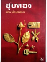 ชุบทอง พิชิต เลี่ยมพิพัฒน์ ตำราโบราณต่างๆ พิมพ์ปี 2525