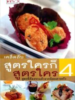 เคล็ดลับสูตรใครก็สูตรใคร 4: สูตรที่คัดสรรแล้วจากนิตยสารครัว