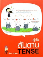 รู้ทันสันดาน TENSE : เฑียร ธรรมดา