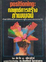 กลยุทธ์การสร้างภาพพจน์ Positioning : Al Ries, Jack Trout / ดร.ก้องเกียรติ โอภาสวงการ