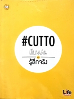 #Cutto เขียนเล่น รู้สึกจริง