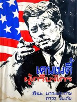 เคนเนดี้ผู้เกรียงไกร : รัตนะ ยาวะประภา และ ถาวร ชนะภัย พิมพ์ปี 2507
