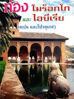 ท่องโมร็อกโกและไอบีเรีย (สเปนและโปรตุเกส)