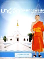 มารู้จักวัดหลวงพ่อสด ธรรมกายาราม / พระเทพญาณมงคล