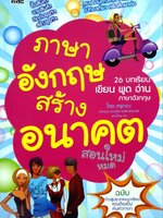 ภาษาอังกฤษสร้างอนาคต 26 บทเรียนเขียน พูด อ่าน : ครูทอง