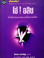 โอ้ ! อลิซ (Go Ask Alice) บันทึกก่อนตายของยาเสพติด เรื่องจริง! พิมพ์มาแล้วกว่า 10 ครั้งในอเมริกา โรจนา นาเจริญ แปล