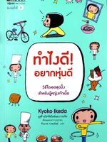 ทำไงดี อยากหุ่นดี ! : Kyoko Ikeda / ทินภาส พาหะนิชย์