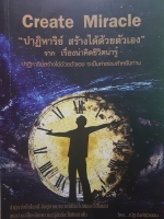 Create Miracle "ปฏิหาริย์ สร้างได้ด้วยตัวเอง จาก เรื่องน่าคิดชีวิตน่ารู้"