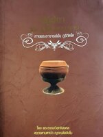 ปฏิปทาพระธุดงคกรรมฐาน สายท่านพระอาจารย์มั่น ภูริทัตตเถระ