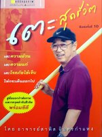 เตะสุดชีวิต : ผู้เขียน สาทิส อินทรกำแหง