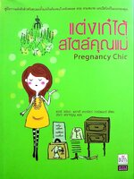 แต่งเก๋ได้ สไตล์คุณแม่ PREGNANCY CHIC. : เชอรี เซโรตา และโจดี คอซโลว์ การ์ดเนอร์ / รัชดา แดงจำรูญ
