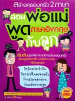สร้างครอบครัว2ภาษา สอนพ่อแม่พูดภาษาอังกฤษกับลูก