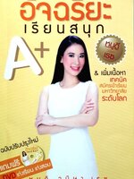 A+ อัจฉริยะเรียนสนุก : หนูดี วนิษา เรซ