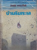 บ้านริมทะเล : อัศศิริ ธรรมโชติ