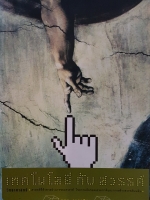 เทคโนโลยี กับสวรรค์ วิทยาศาสตร์ ศาสตร์ที่ท้าทายอำนาจของสวรรค์ไขความลับของธรรมชาติและการสร้างสรรค์บนดิน อนุช อาภาภิรม Science Article