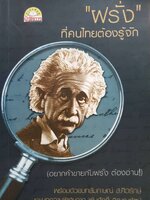 ฝรั่งที่คนไทยต้องรู้จัก