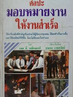 ศิลปมอบหมายงาน ให้งานสำเร็จ : เดล ดี แมคคองกี / นพดล เวชสวัสดิ์