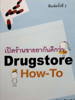 เปิดร้านขายยากันดีกว่า DRUGSTORE HOW-TO : ปภาดา ทัตพรพันธ์