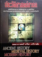 ประวัติศาสตร์สากล พิมพ์ปี 2542