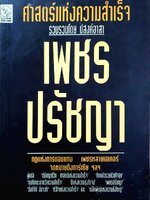 ศาสตร์แห่งความสำเร็จ เพชรปรัชญา : ปสงค์อาสา