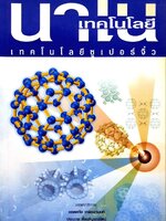 นาโนเทคโนโลยี เทคโนโลยีซุปเปอร์จิ๋ว : ยอดหทัย เทพธรานนท์/ประมวล ตั้งบริบูรณ์รัตน์