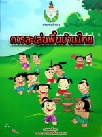 การละเล่นพื้นบ้านไทย กรมพลศึกษา กระทรวงการท่องเที่ยวและกีฬา
