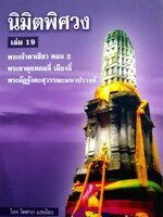 นิมิตพิศวง เล่ม 19 พระเจ้าตาเขียว ดอน 2 พระธาตุแหลมสี่ เมืองลี้ พระอัฏฐังคะสุวรรณะมหาปรางค์ โดย อาจารย์ ไพศาล แสนไชย