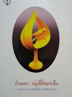 บ้านนอก....พรุ่งนี้ที่อยากเห็น. รวมผลงานรางวัลสื่อเพื่อการพัฒนาชนบท. แถม CD จำนวน 1 แผ่น